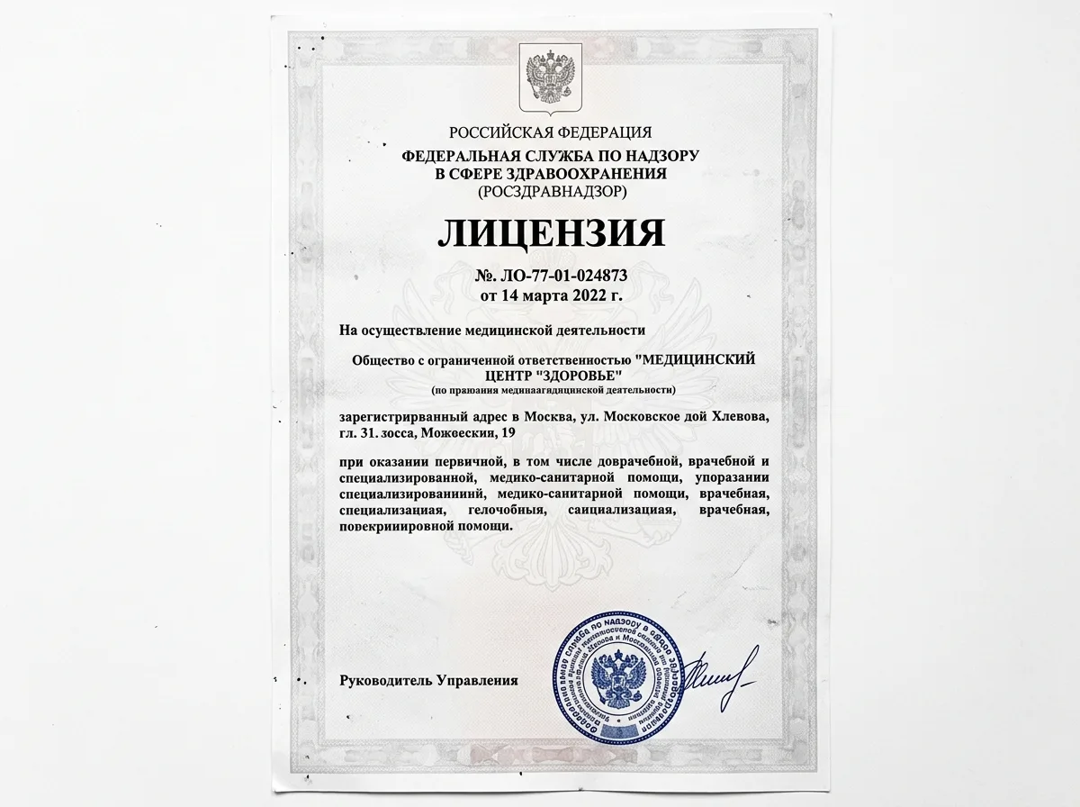 Лицензия Росздравнадзора № ЛО-77-01-024873 от 14.03.2022 на осуществление медицинской деятельности, официальный документ с печатью и подписью, скан на белом фоне