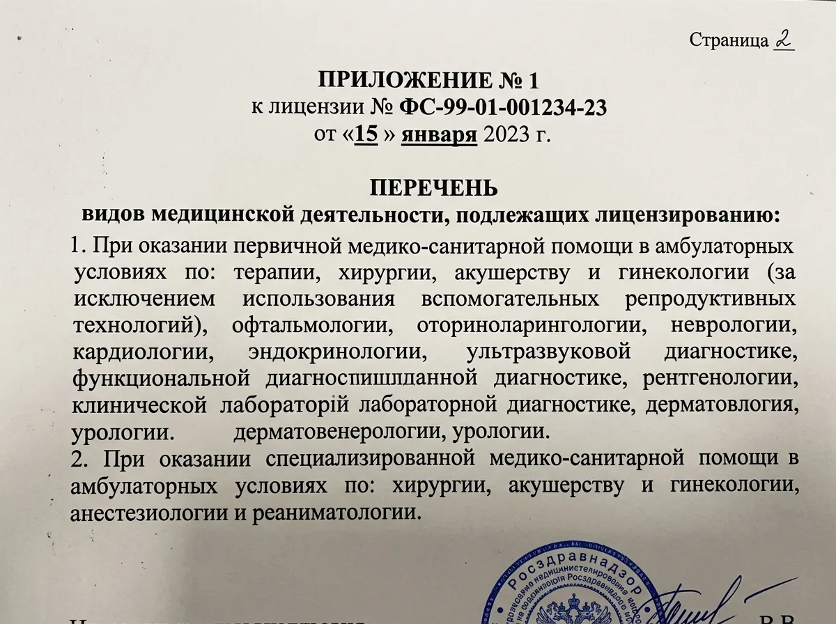 Вторая страница лицензии Росздравнадзора с перечнем видов медицинской деятельности, официальный документ скан, крупный план текста на белом фоне